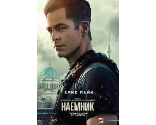   Наёмник (смотреть онлайн)