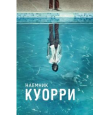 Наемник Куорри 1 сезон  (2016)