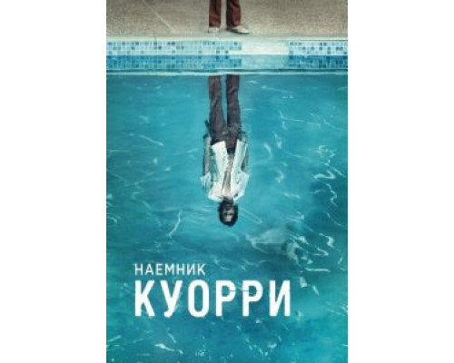 Наемник Куорри 1 сезон  смотреть онлайн 