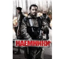 Наемники (2011)