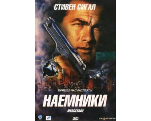 Наемники (смотреть онлайн)