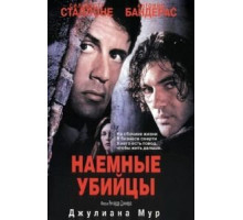 Наемные убийцы (1995)