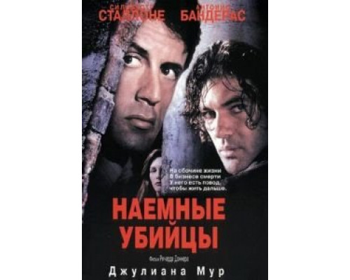 Наемные убийцы (смотреть онлайн)
