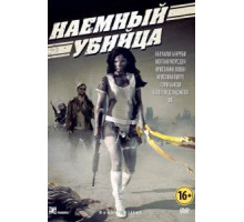 Наемный убийца (2013)