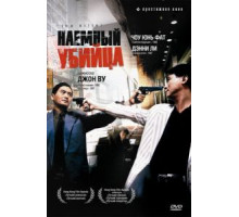 Наемный убийца (1989)