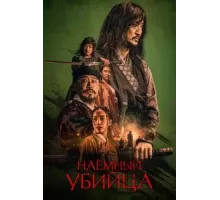 Наёмный убийца (2023)