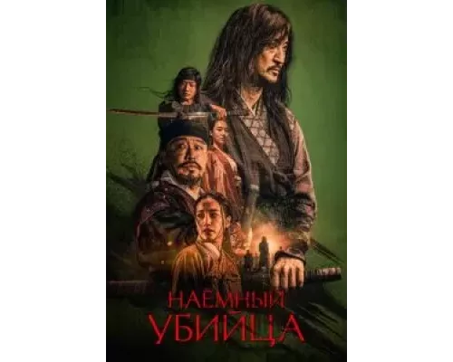   Наёмный убийца (смотреть онлайн)