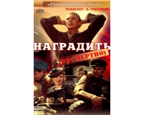   Наградить (смотреть онлайн)