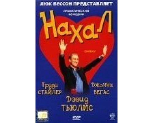 Нахал (смотреть онлайн)