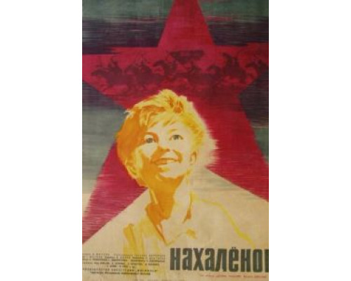   Нахалёнок (смотреть онлайн)