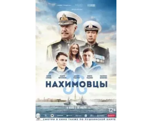   Нахимовцы (смотреть онлайн)