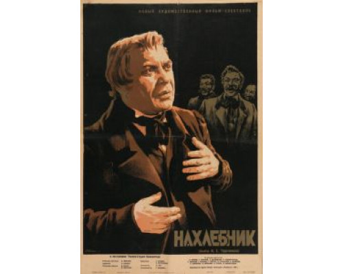 Нахлебник (смотреть онлайн)