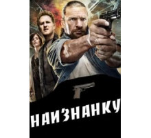 Наизнанку (2011)