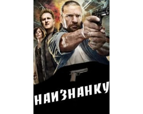 Наизнанку (смотреть онлайн)