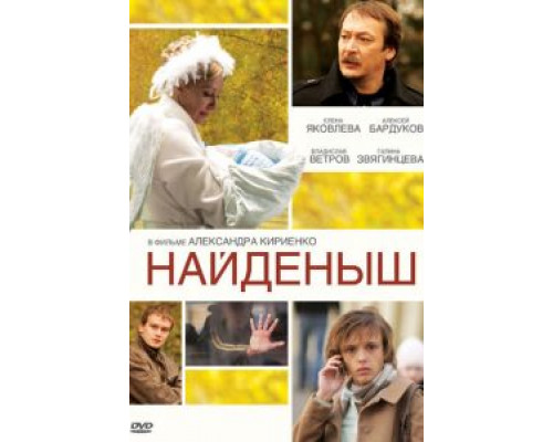 Найденыш (смотреть онлайн)