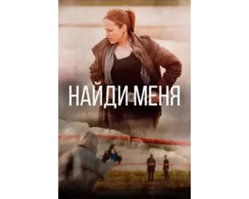 Найди меня 1 сезон  смотреть онлайн 