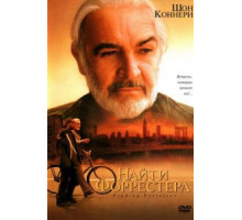 Найти Форрестера (2000)
