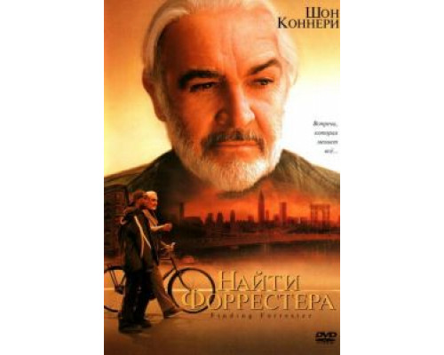 Найти Форрестера (смотреть онлайн)