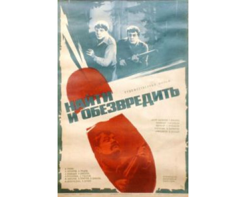 Найти и обезвредить (смотреть онлайн)