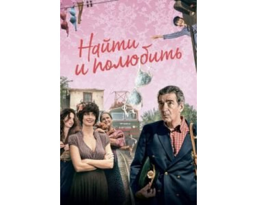   Найти... и полюбить (смотреть онлайн)