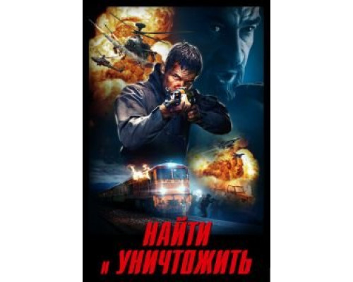   Найти и уничтожить (смотреть онлайн)