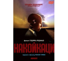 Накойкаци (2002)
