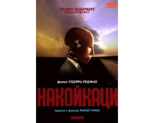 Накойкаци (смотреть онлайн)