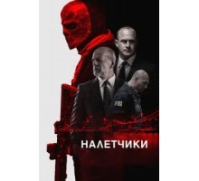 Налетчики (2016)
