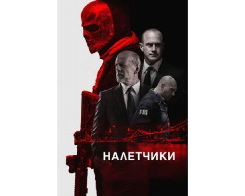   Налетчики (смотреть онлайн)