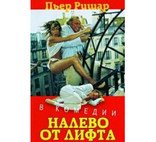 Налево от лифта (1988)