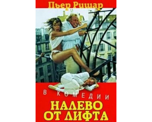 Налево от лифта (смотреть онлайн)