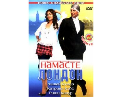 Намасте Лондон (смотреть онлайн)