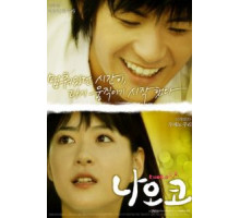 Наоко (2008)