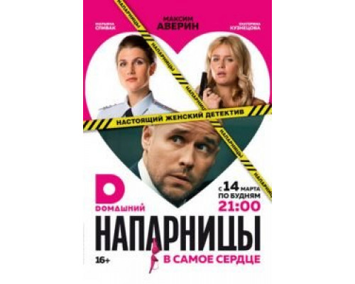 Напарницы 1 сезон  смотреть онлайн 