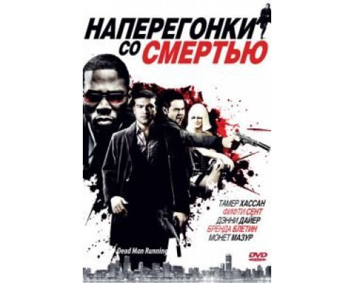 Наперегонки со смертью (смотреть онлайн)