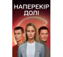 Наперекор судьбе 1 сезон  (2022)