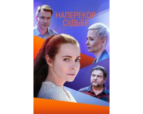 Наперекор судьбе 1 сезон  смотреть онлайн 
