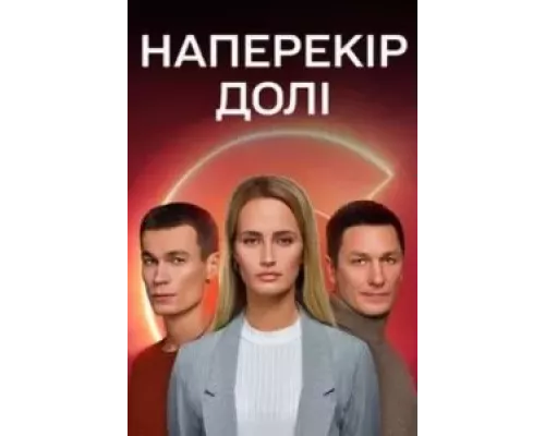 Наперекор судьбе 1 сезон смотреть онлайн Наперекор судьбе 1 сезон смотреть онлайн
