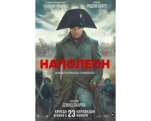 Наполеон (смотреть онлайн)