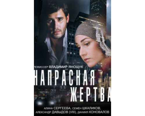   Напрасная жертва (смотреть онлайн)