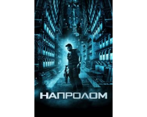   Напролом (смотреть онлайн)
