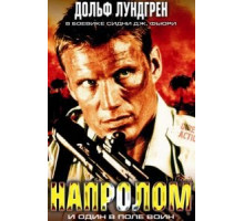 Напролом (2004)