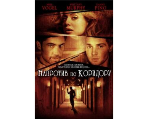 Напротив по коридору (смотреть онлайн)