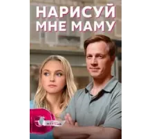 Нарисуй мне маму 1 сезон (2021)