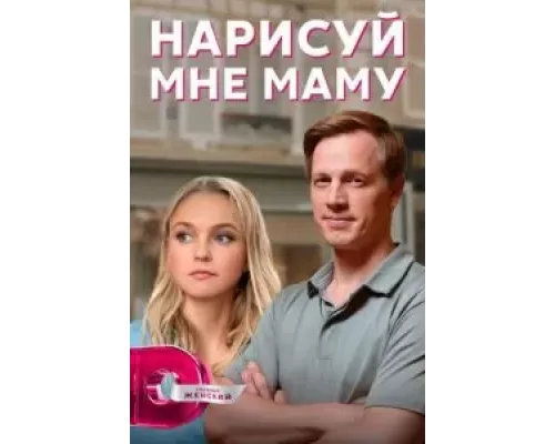 Нарисуй мне маму 1 сезон смотреть онлайн 