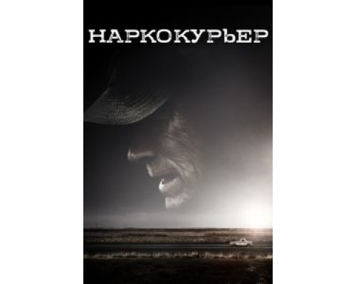 Наркокурьер (смотреть онлайн)