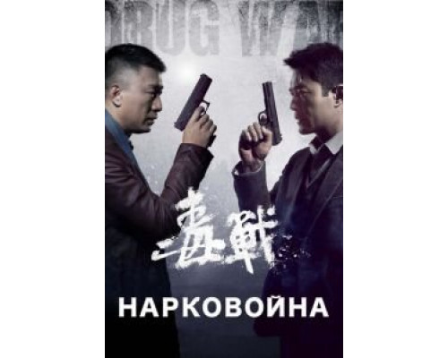   Нарковойна (смотреть онлайн)