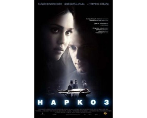   Наркоз (смотреть онлайн)