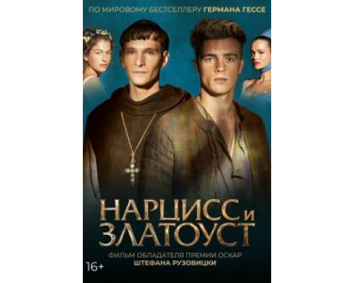   Нарцисс и Златоуст (смотреть онлайн)