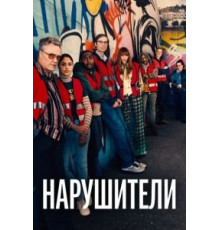 Нарушители 1-3 сезон  (2021)